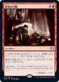 【JPN】冒涜の行動/Blasphemous Act[MTG_2XM_117R]