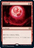 【JPN】血染めの月/Blood Moon[MTG_2XM_118R]