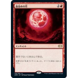 画像1: 【JPN】血染めの月/Blood Moon[MTG_2XM_118R]