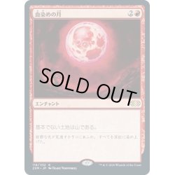 画像1: 【JPN】血染めの月/Blood Moon[MTG_2XM_118R]