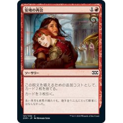 画像1: 【JPN】安堵の再会/Cathartic Reunion[MTG_2XM_121C]