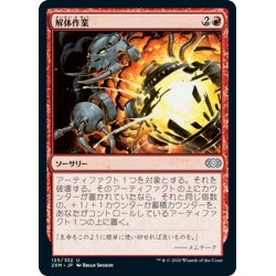 画像1: 【JPN】解体作業/Dismantle[MTG_2XM_123U]