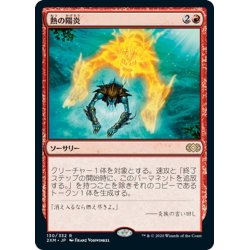 画像1: 【JPN】熱の陽炎/Heat Shimmer[MTG_2XM_130R]