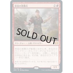 画像1: 【JPN】帝国の徴募兵/Imperial Recruiter[MTG_2XM_131M]