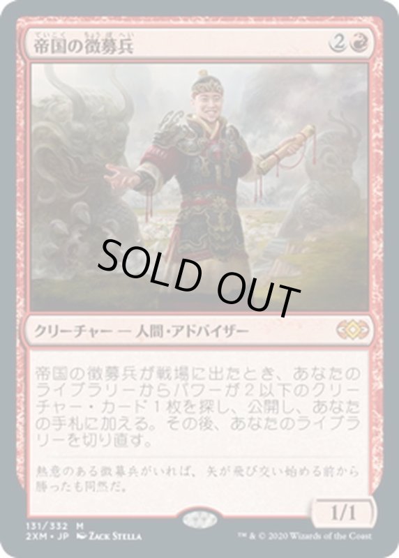 画像1: 【JPN】帝国の徴募兵/Imperial Recruiter[MTG_2XM_131M] (1)