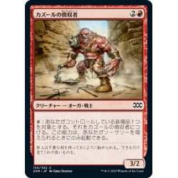 画像1: 【JPN】カズールの徴収者/Kazuul's Toll Collector[MTG_2XM_133C]