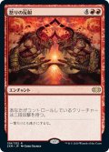 【JPN】怒りの反射/Rage Reflection[MTG_2XM_139R]