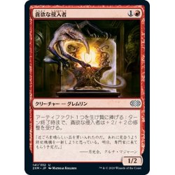 画像1: 【JPN】貪欲な侵入者/Ravenous Intruder[MTG_2XM_141U]