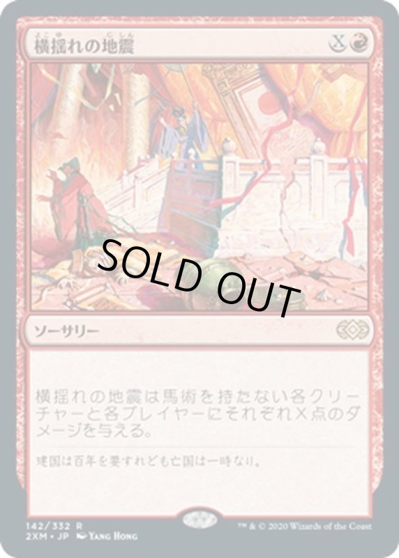 画像1: 【JPN】横揺れの地震/Rolling Earthquake[MTG_2XM_142R] (1)