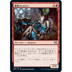 画像1: 【JPN】垂涎グレムリン/Salivating Gremlins[MTG_2XM_143C]