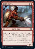 【JPN】皮印のゴブリン/Skinbrand Goblin[MTG_2XM_144C]