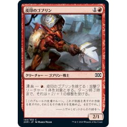 画像1: 【JPN】皮印のゴブリン/Skinbrand Goblin[MTG_2XM_144C]