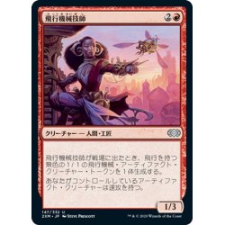 画像1: 【JPN】飛行機械技師/Thopter Engineer[MTG_2XM_147U]