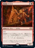 【JPN】探検家タクタク/Tuktuk the Explorer[MTG_2XM_149R]