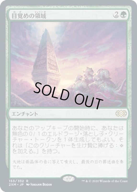 画像1: 【JPN】目覚めの領域/Awakening Zone[MTG_2XM_153R] (1)