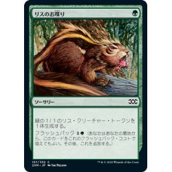 画像1: 【JPN】リスのお喋り/Chatter of the Squirrel[MTG_2XM_157C]