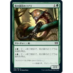 画像1: 【JPN】死の頭巾のコブラ/Death-Hood Cobra[MTG_2XM_163C]