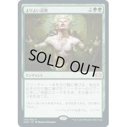 画像1: 【JPN】よりよい品物/Greater Good[MTG_2XM_170R]