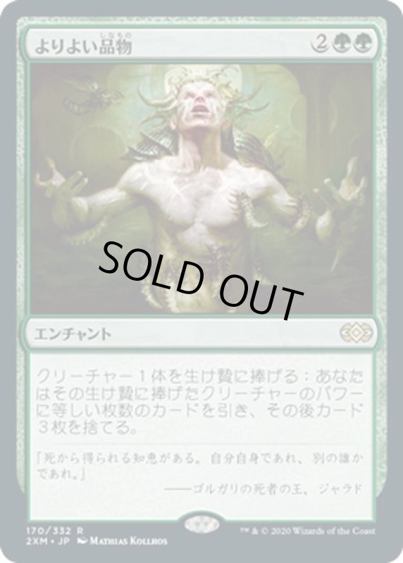 画像1: 【JPN】よりよい品物/Greater Good[MTG_2XM_170R] (1)