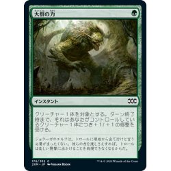 画像1: 【JPN】大群の力/Might of the Masses[MTG_2XM_176C]