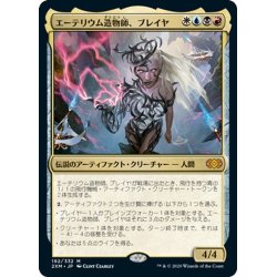 画像1: 【JPN】エーテリウム造物師、ブレイヤ/Breya, Etherium Shaper[MTG_2XM_192M]