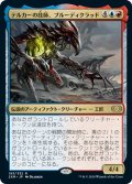 【JPN】テルカーの技師、ブルーディクラッド/Brudiclad, Telchor Engineer[MTG_2XM_193R]