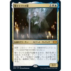 画像1: 【JPN】聖トラフトの霊/Geist of Saint Traft[MTG_2XM_197M]