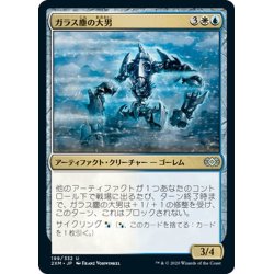 画像1: 【JPN】ガラス塵の大男/Glassdust Hulk[MTG_2XM_199U]