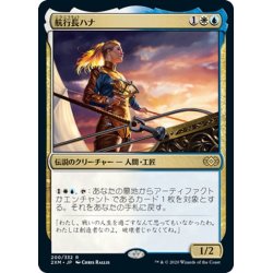 画像1: 【JPN】航行長ハナ/Hanna, Ship's Navigator[MTG_2XM_200R]