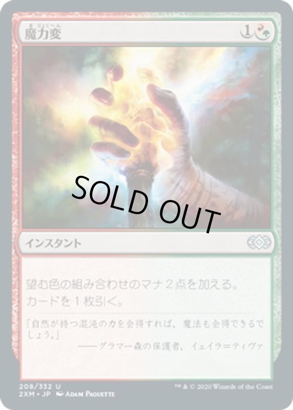 画像1: 【JPN】魔力変/Manamorphose[MTG_2XM_208U] (1)