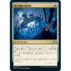 画像1: 【JPN】飛行機械の鋳造所/Thopter Foundry[MTG_2XM_222U]