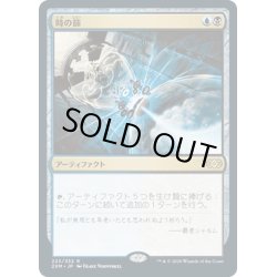 画像1: 【JPN】時の篩/Time Sieve[MTG_2XM_223R]