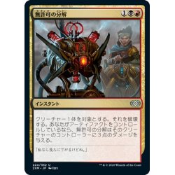 画像1: 【JPN】無許可の分解/Unlicensed Disintegration[MTG_2XM_224U]