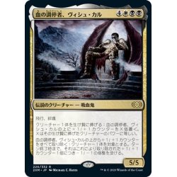 画像1: 【JPN】血の調停者、ヴィシュ・カル/Vish Kal, Blood Arbiter[MTG_2XM_226R]