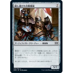 画像1: 【JPN】成し遂げた自動機械/Accomplished Automaton[MTG_2XM_230C]