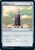 【JPN】玄武岩のモノリス/Basalt Monolith[MTG_2XM_232U]