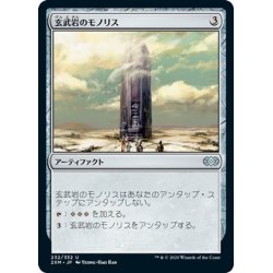 画像1: 【JPN】玄武岩のモノリス/Basalt Monolith[MTG_2XM_232U]