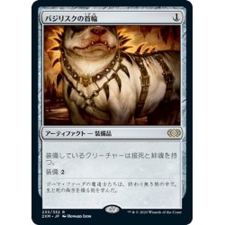 画像1: 【JPN】バジリスクの首輪/Basilisk Collar[MTG_2XM_233R]