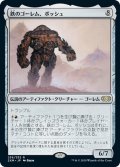 【JPN】鉄のゴーレム、ボッシュ/Bosh, Iron Golem[MTG_2XM_236R]