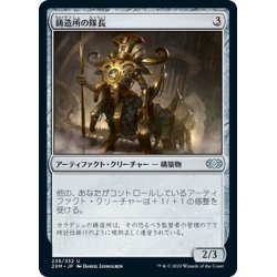 画像1: 【JPN】鋳造所の隊長/Chief of the Foundry[MTG_2XM_238U]