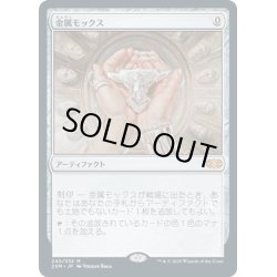 画像1: 【JPN】金属モックス/Chrome Mox[MTG_2XM_240M]