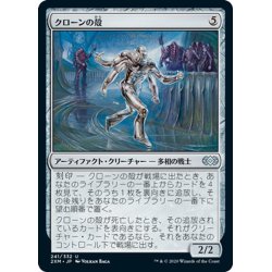 画像1: 【JPN】クローンの殻/Clone Shell[MTG_2XM_241U]