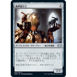 画像1: 【JPN】歯車組立工/Cogwork Assembler[MTG_2XM_242U]