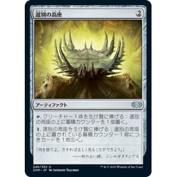 画像1: 【JPN】選別の高座/Culling Dais[MTG_2XM_246U]