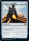 【JPN】ダークスティールの溶鉱炉/Darksteel Forge[MTG_2XM_248M]