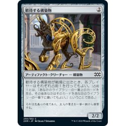 画像1: 【JPN】歓待する構築物/Eager Construct[MTG_2XM_250C]