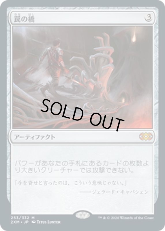 画像1: 【JPN】罠の橋/Ensnaring Bridge[MTG_2XM_253M] (1)