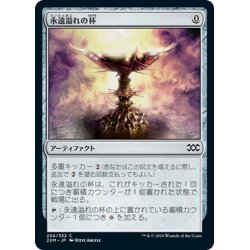 画像1: 【JPN】永遠溢れの杯/Everflowing Chalice[MTG_2XM_254C]