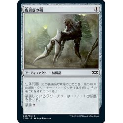 画像1: 【JPN】皮剥ぎの鞘/Flayer Husk[MTG_2XM_256C]