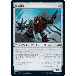 画像1: 【JPN】鉄の暴漢/Iron Bully[MTG_2XM_262C]